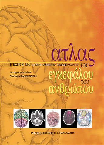 Atlas of the Human Brain &ndash; Greek edition 2008